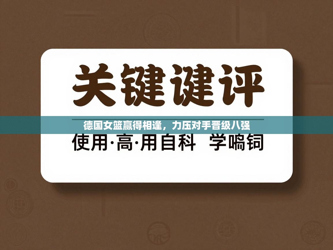 德国女篮赢得相逢，力压对手晋级八强