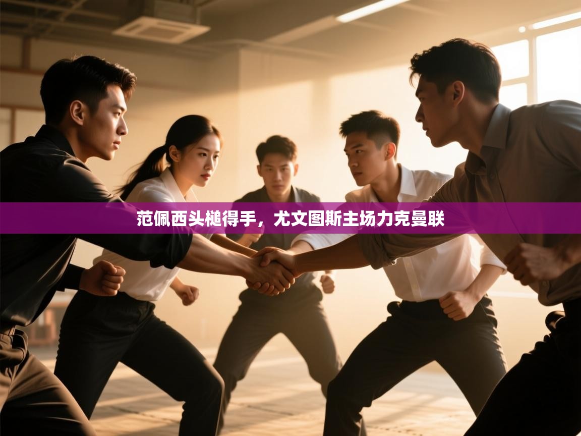 范佩西头槌得手，尤文图斯主场力克曼联