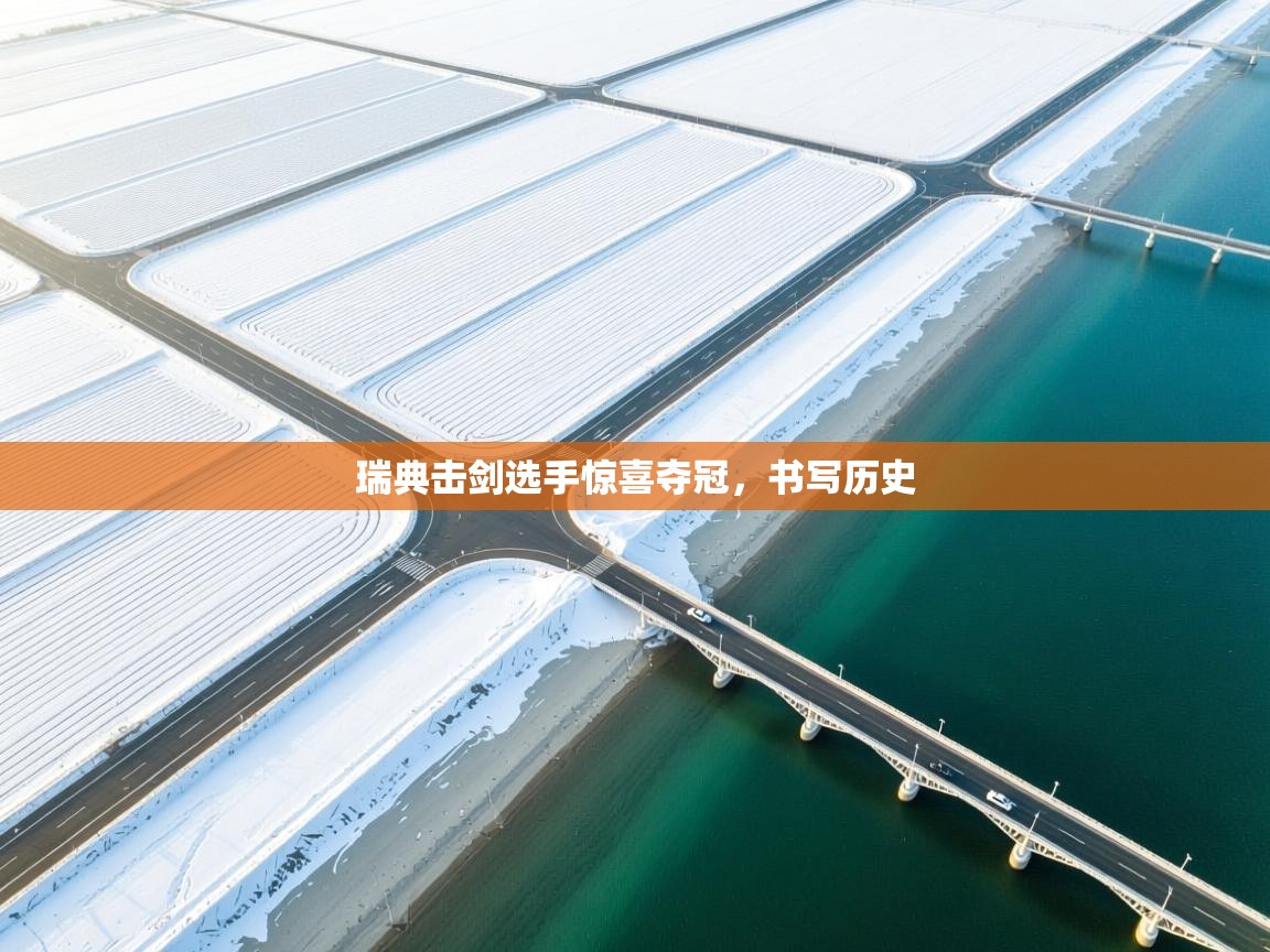 瑞典击剑选手惊喜夺冠,书写历史 第2张