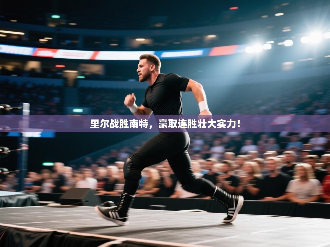 里尔战胜南特，豪取连胜壮大实力！