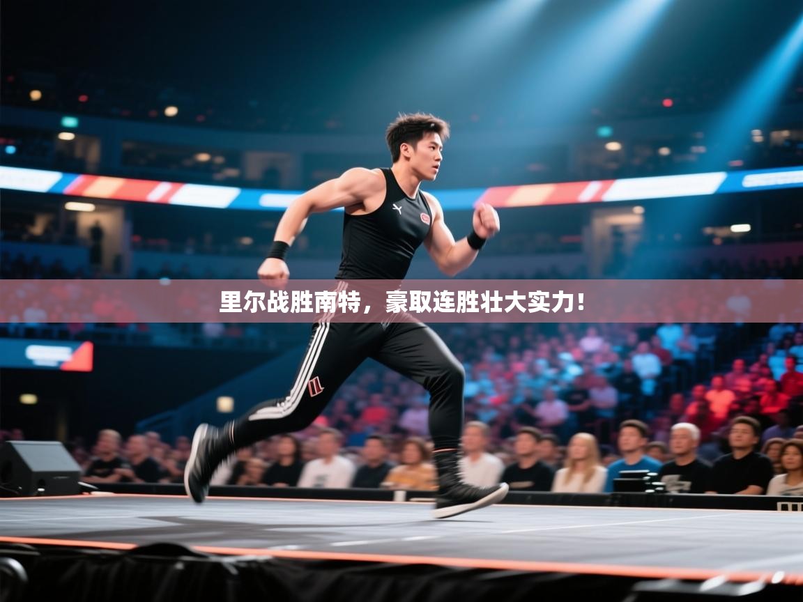 里尔战胜南特，豪取连胜壮大实力！  第2张