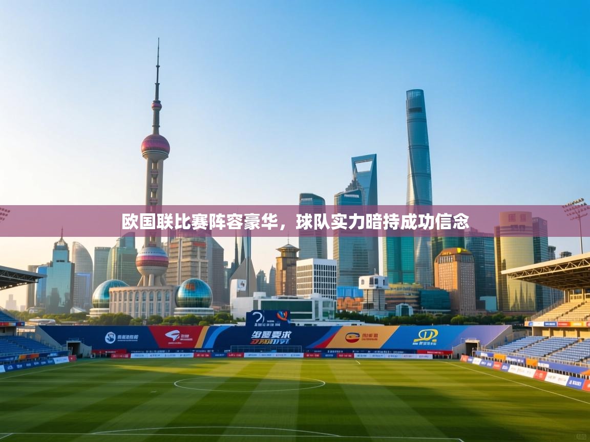 欧国联比赛阵容豪华，球队实力暗持成功信念