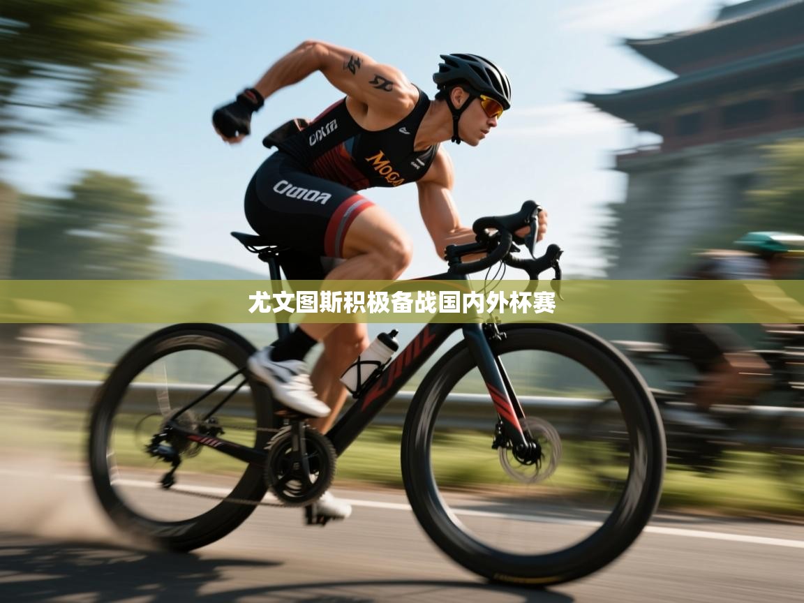 尤文图斯积极备战国内外杯赛 第2张