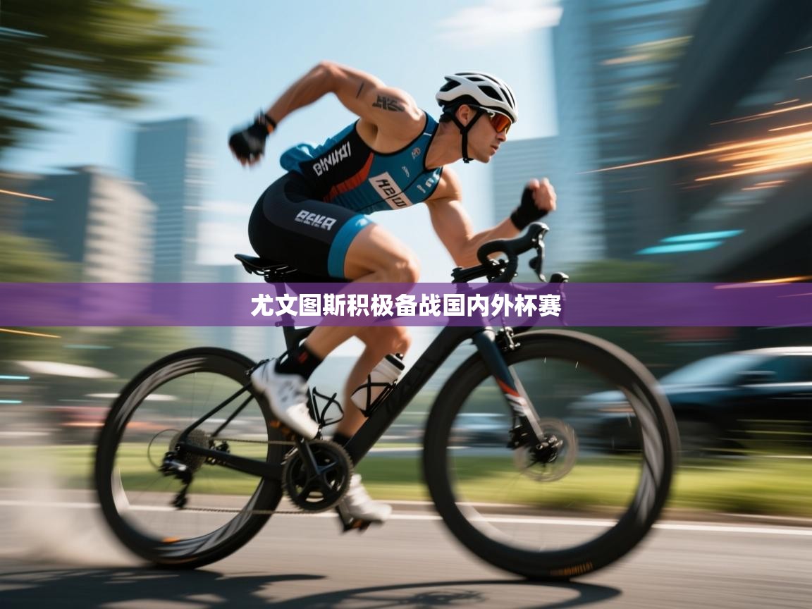 尤文图斯积极备战国内外杯赛