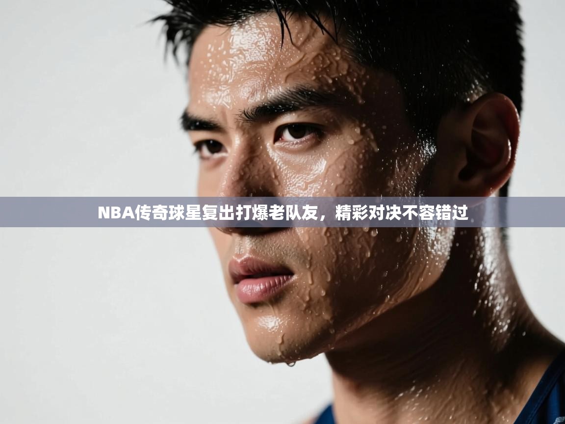 NBA传奇球星复出打爆老队友，精彩对决不容错过  第2张