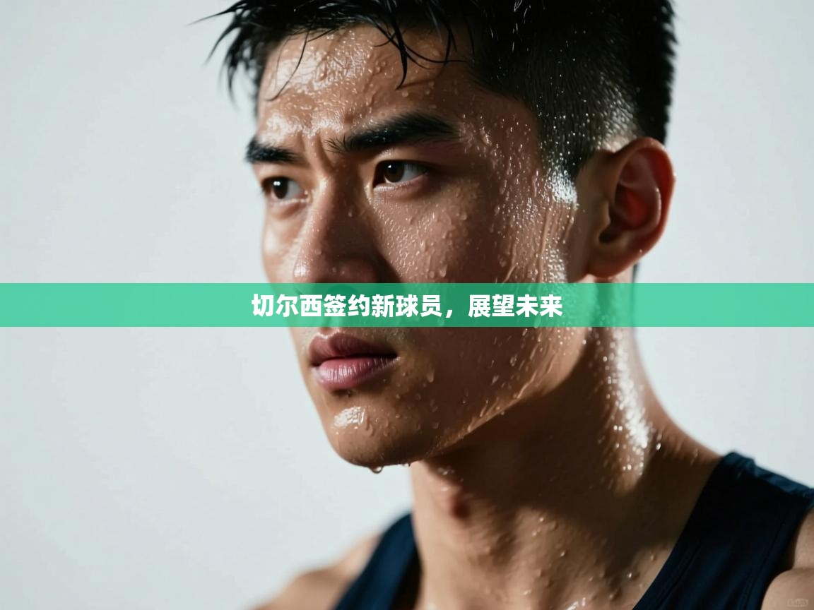 切尔西签约新球员，展望未来