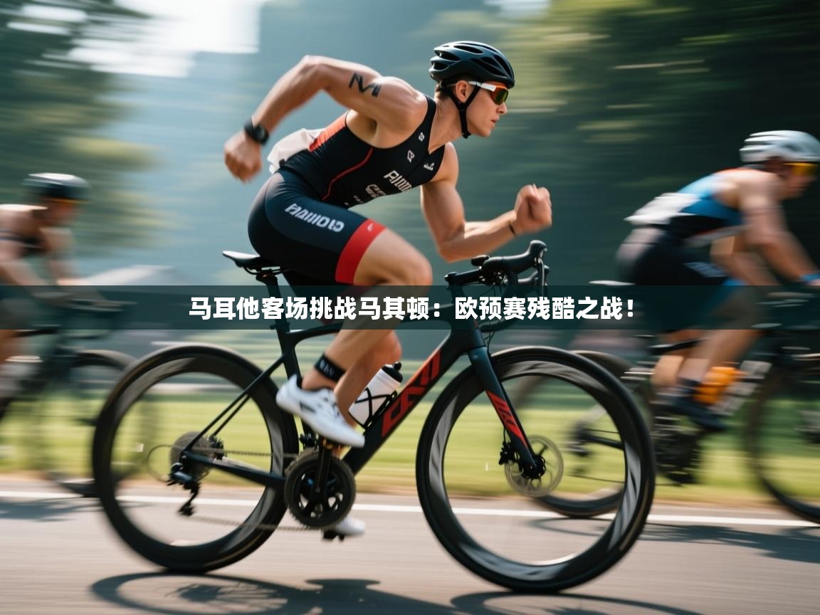 马耳他客场挑战马其顿:欧预赛残酷之战! 第2张