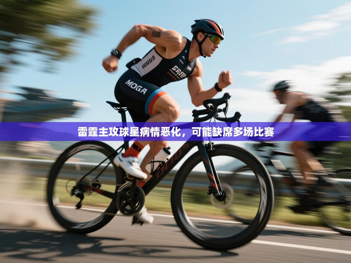 雷霆主攻球星病情恶化，可能缺席多场比赛  第1张