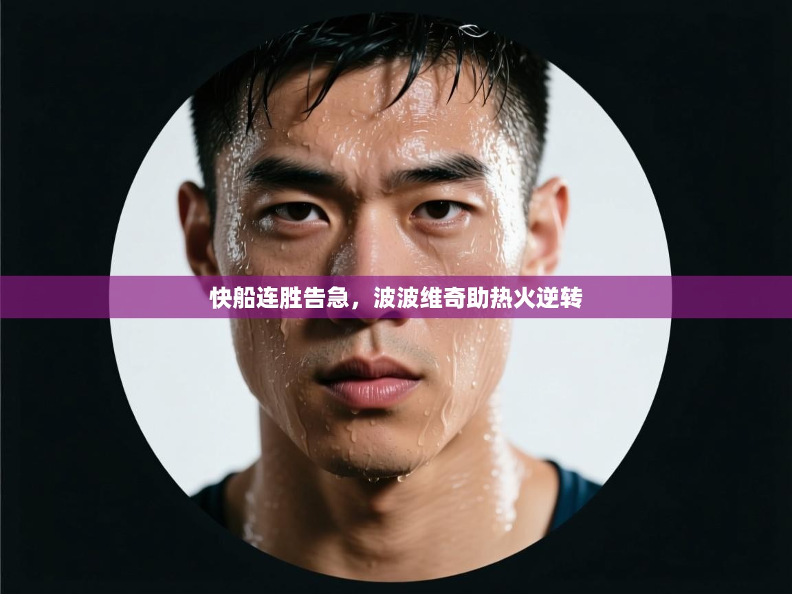 快船连胜告急,波波维奇助热火逆转 第1张