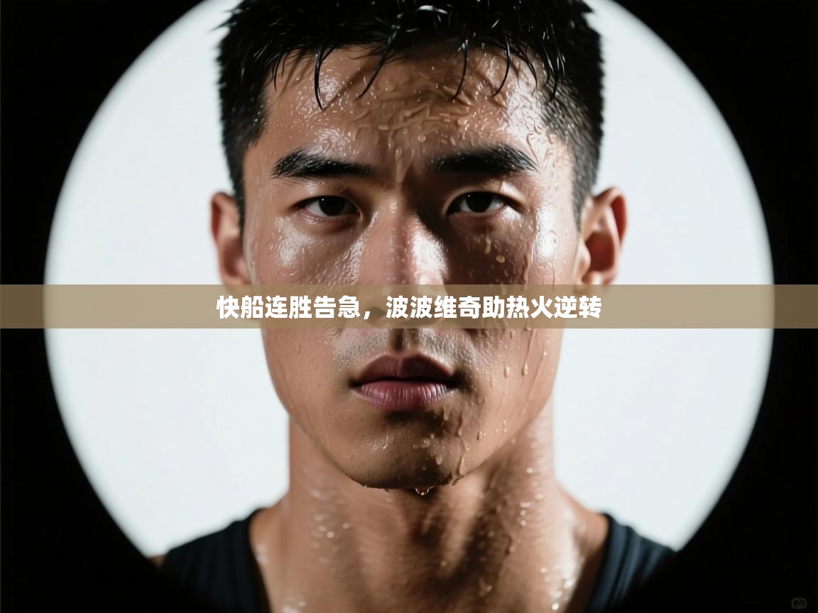 快船连胜告急,波波维奇助热火逆转 第2张