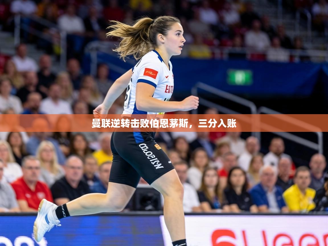 曼联逆转击败伯恩茅斯,三分入账