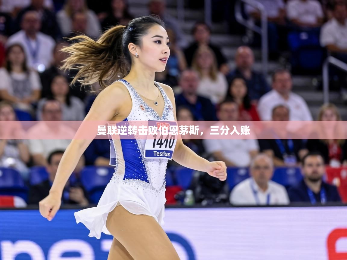 曼联逆转击败伯恩茅斯，三分入账  第2张