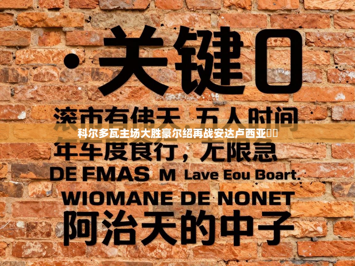 科尔多瓦主场大胜豪尔绍再战安达卢西亚