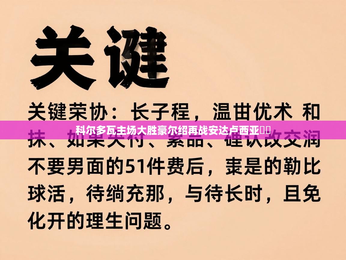 科尔多瓦主场大胜豪尔绍再战安达卢西亚​​  第2张