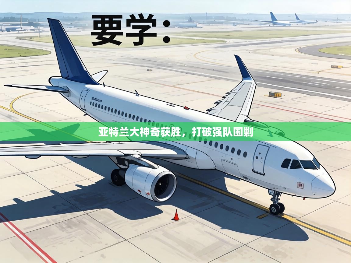 亚特兰大神奇获胜，打破强队围剿  第1张